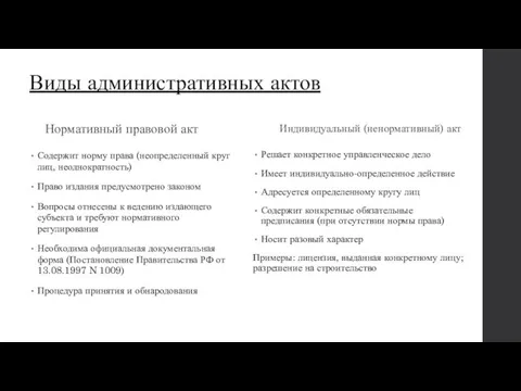 Виды административных актов Нормативный правовой акт Содержит норму права (неопределенный круг лиц, неоднократность)