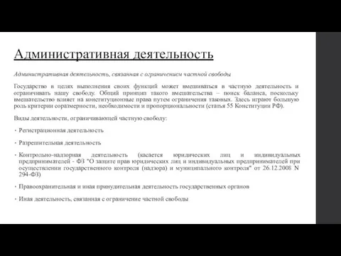 Административная деятельность Административная деятельность, связанная с ограничением частной свободы Государство в целях выполнения