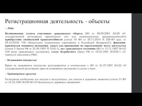 Регистрационная деятельность - объекты Лица Возникновение статуса участников гражданского оборота