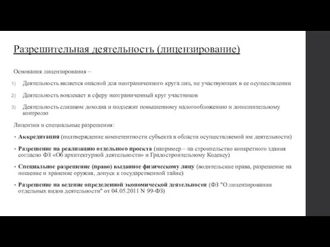 Разрешительная деятельность (лицензирование) Основания лицензирования – Деятельность является опасной для неограниченного круга лиц,