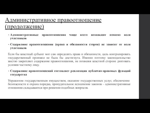 Административное правоотношение (продолжение) Административные правоотношения чаще всего возникают помимо воли участников Содержание правоотношения