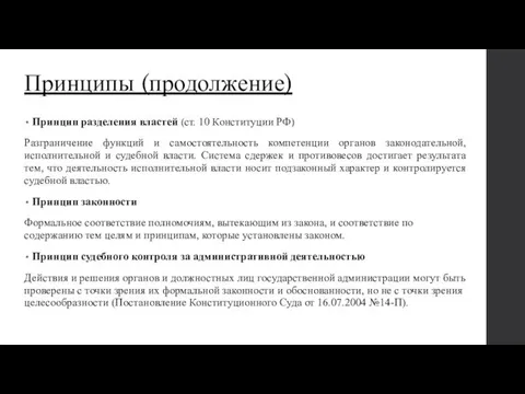 Принципы (продолжение) Принцип разделения властей (ст. 10 Конституции РФ) Разграничение функций и самостоятельность