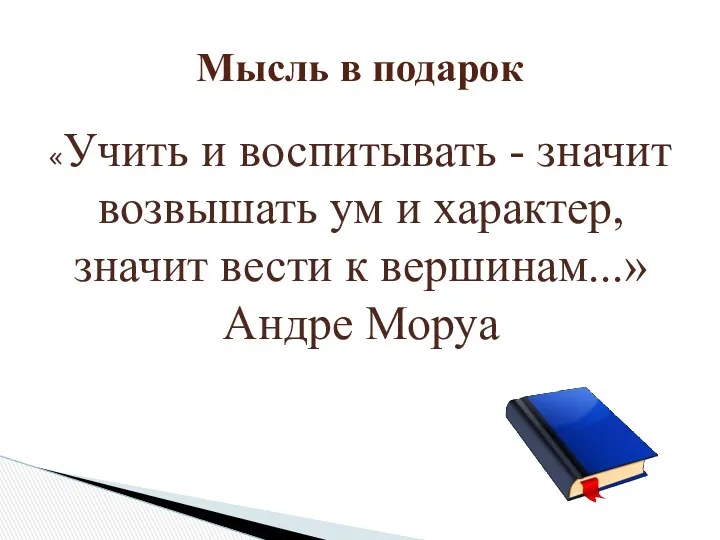 Мысль в подарок «Учить и воспитывать - значит возвышать ум