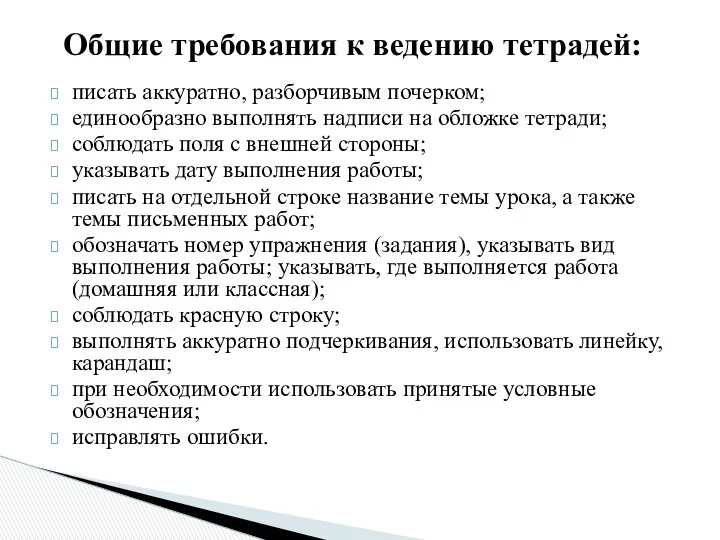 писать аккуратно, разборчивым почерком; единообразно выполнять надписи на обложке тетради;