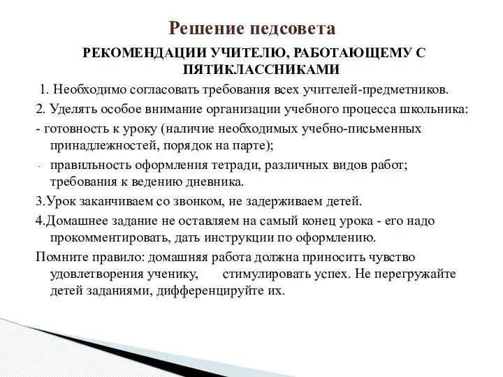 РЕКОМЕНДАЦИИ УЧИТЕЛЮ, РАБОТАЮЩЕМУ С ПЯТИКЛАССНИКАМИ 1. Необходимо согласовать требования всех