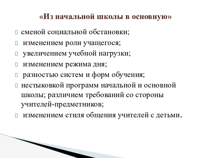 «Из начальной школы в основную» сменой социальной обстановки; изменением роли