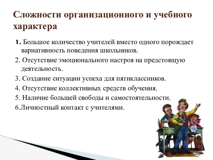 Сложности организационного и учебного характера 1. Большое количество учителей вместо