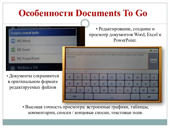 Особенности Documents To Go • Редактирование, создание и просмотр документов