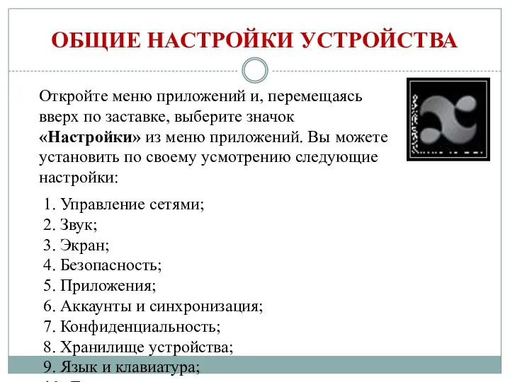 ОБЩИЕ НАСТРОЙКИ УСТРОЙСТВА Откройте меню приложений и, перемещаясь вверх по