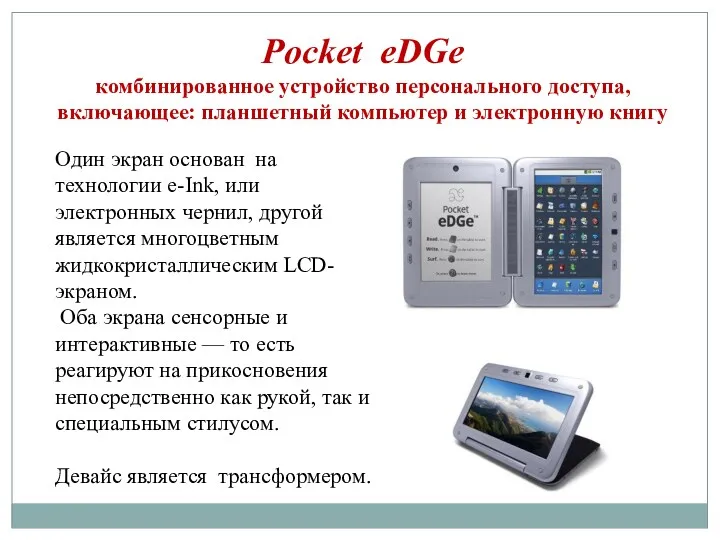 Pocket eDGe комбинированное устройство персонального доступа, включающее: планшетный компьютер и