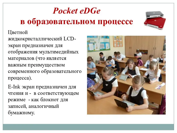 Pocket eDGe в образовательном процессе Цветной жидкокристаллический LCD-экран предназначен для