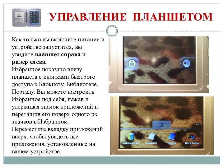 УПРАВЛЕНИЕ ПЛАНШЕТОМ Как только вы включите питание и устройство запустится,