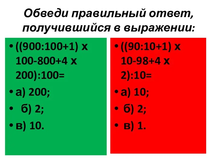 Обведи правильный ответ, получившийся в выражении: ((900:100+1) х 100-800+4 х