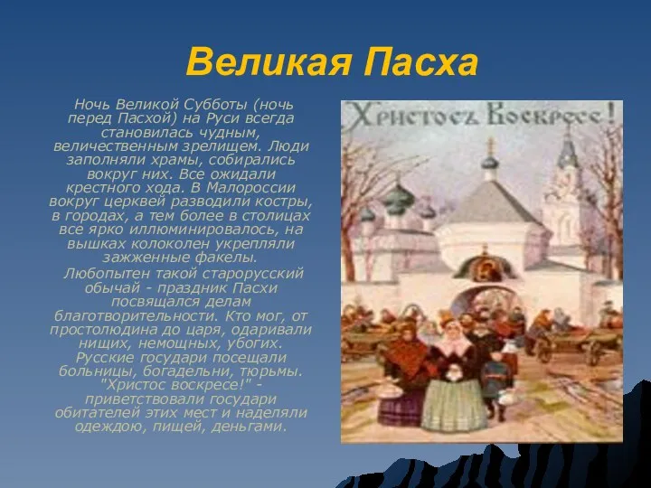 Великая Пасха Ночь Великой Субботы (ночь перед Пасхой) на Руси