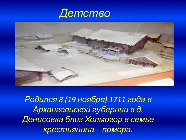 Детство Родился 8 (19 ноября) 1711 года в Архангельской губернии