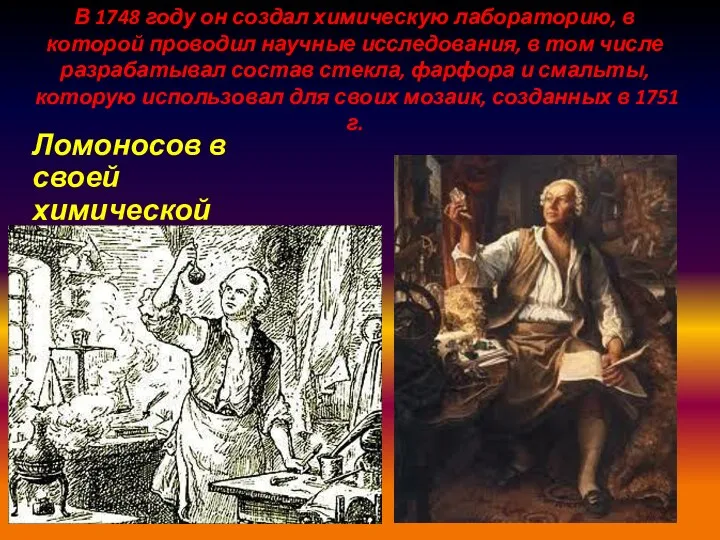 В 1748 году он создал химическую лабораторию, в которой проводил