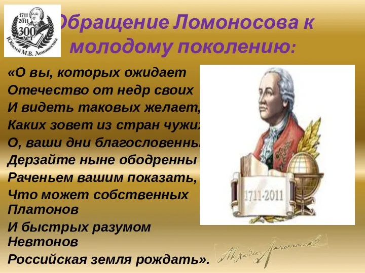 Обращение Ломоносова к молодому поколению: «О вы, которых ожидает Отечество