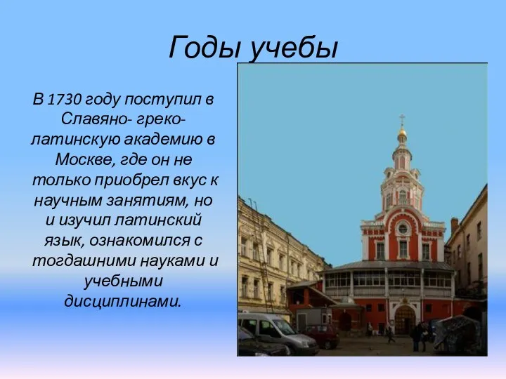 Годы учебы В 1730 году поступил в Славяно- греко- латинскую