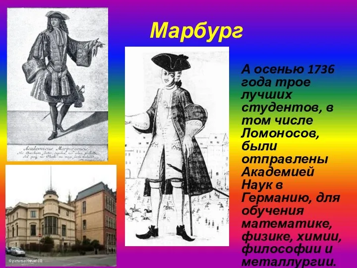 Марбург А осенью 1736 года трое лучших студентов, в том