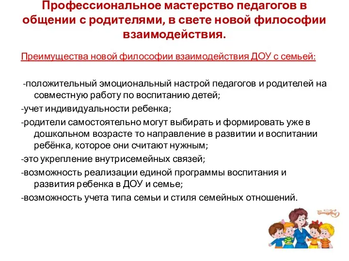 Профессиональное мастерство педагогов в общении с родителями, в свете новой философии взаимодействия. Преимущества