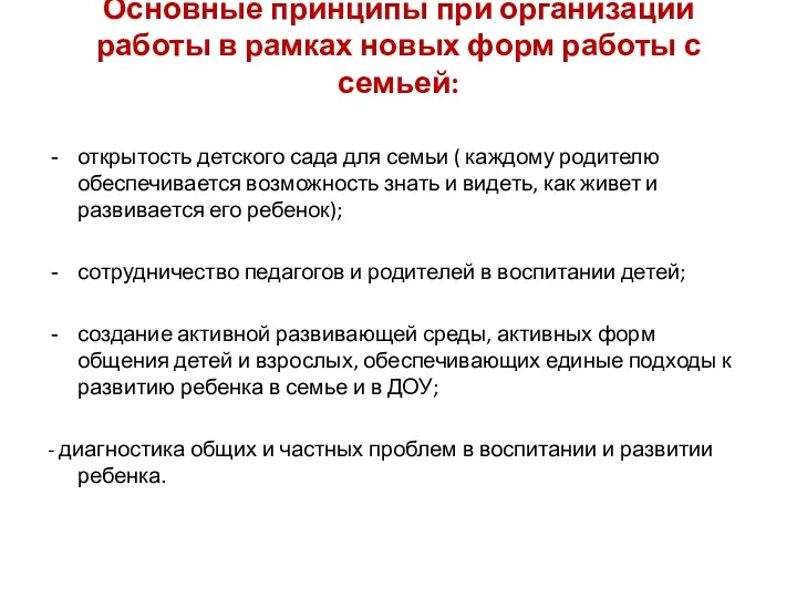 Основные принципы при организации работы в рамках новых форм работы с семьей: открытость