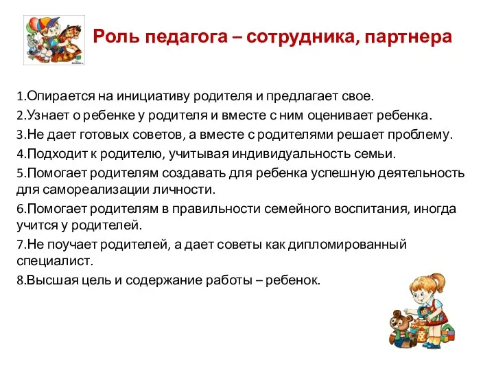 Роль педагога – сотрудника, партнера 1.Опирается на инициативу родителя и предлагает свое. 2.Узнает