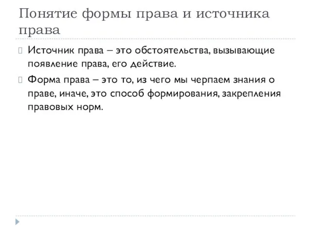 Понятие формы права и источника права Источник права – это