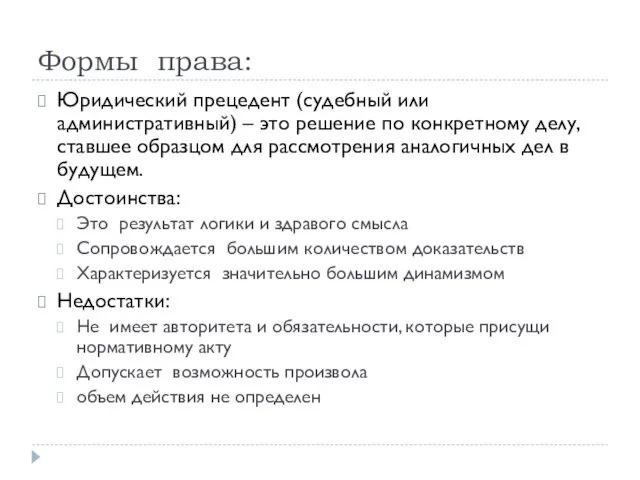 Формы права: Юридический прецедент (судебный или административный) – это решение