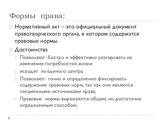 Формы права: Нормативный акт – это официальный документ правотворческого органа,