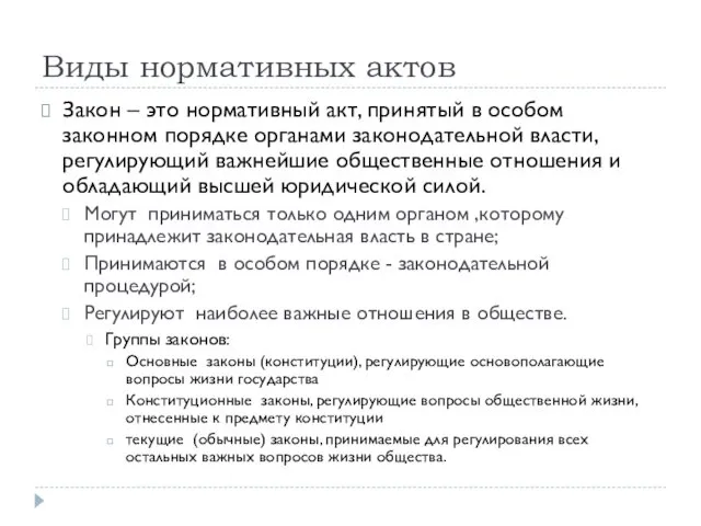 Виды нормативных актов Закон – это нормативный акт, принятый в