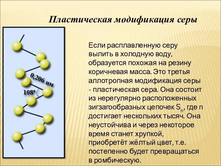 Пластическая модификация серы Если расплавленную серу вылить в холодную воду, образуется похожая на