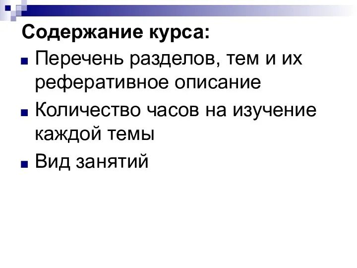 Содержание курса: Перечень разделов, тем и их реферативное описание Количество часов на изучение