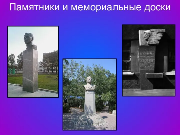 Памятники и мемориальные доски