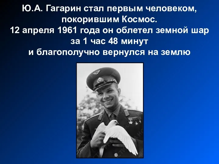 Ю.А. Гагарин стал первым человеком, покорившим Космос. 12 апреля 1961 года он облетел