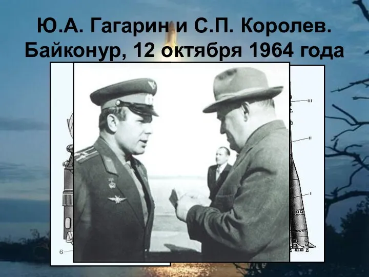 Ю.А. Гагарин и С.П. Королев. Байконур, 12 октября 1964 года