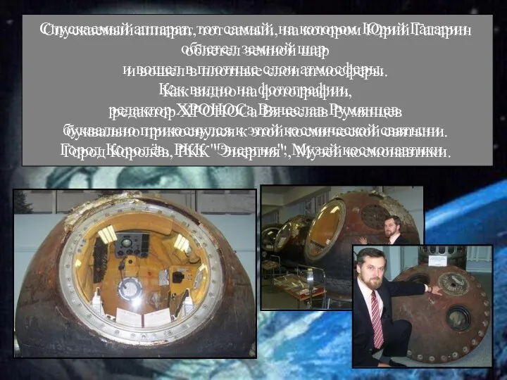 Спускаемый аппарат, тот самый, на котором Юрий Гагарин облетел земной шар и вошел