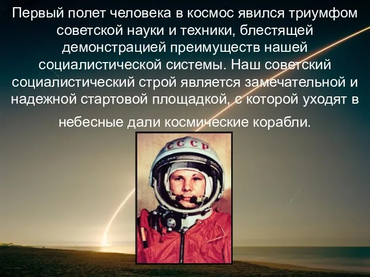 Первый полет человека в космос явился триумфом советской науки и техники, блестящей демонстрацией