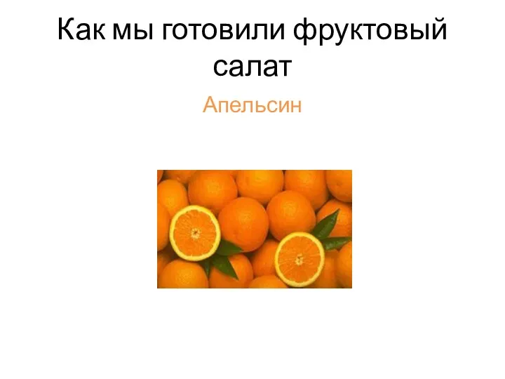 Как мы готовили фруктовый салат Апельсин