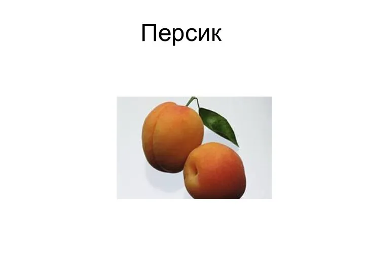 Персик
