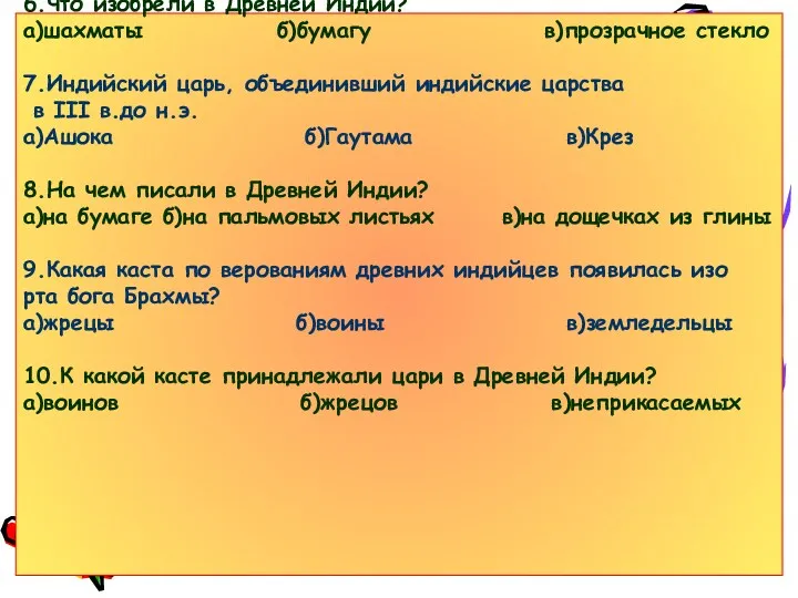 6.Что изобрели в Древней Индии? а)шахматы б)бумагу в)прозрачное стекло 7.Индийский