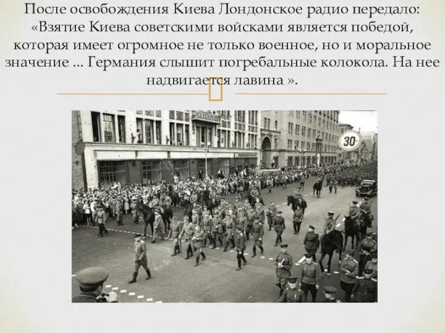 После освобождения Киева Лондонское радио передало: «Взятие Киева советскими войсками