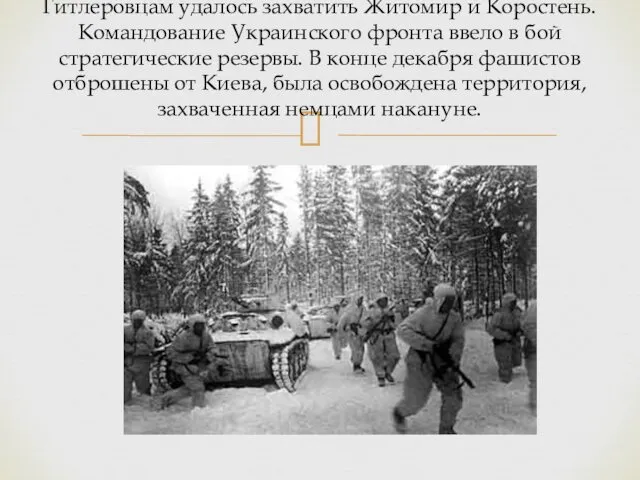 Гитлеровцам удалось захватить Житомир и Коростень. Командование Украинского фронта ввело