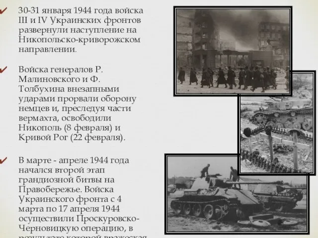 30-31 января 1944 года войска III и IV Украинских фронтов