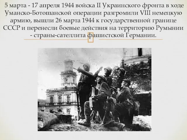 5 марта - 17 апреля 1944 войска II Украинского фронта