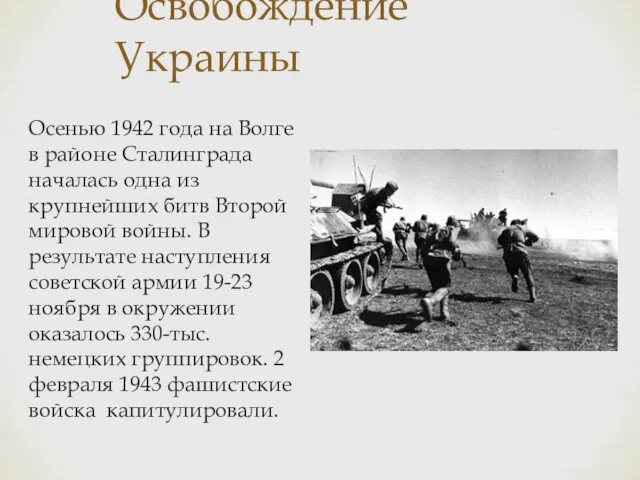 Освобождение Украины Осенью 1942 года на Волге в районе Сталинграда