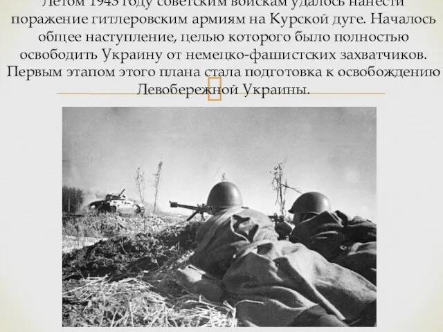 Летом 1943 году советским войскам удалось нанести поражение гитлеровским армиям