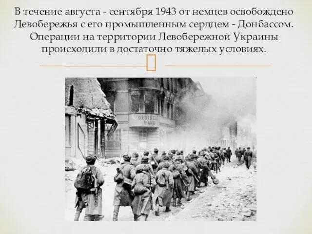 В течение августа - сентября 1943 от немцев освобождено Левобережья