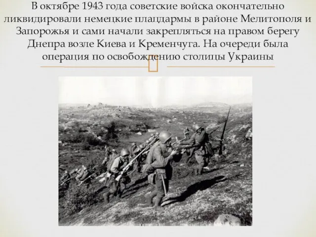 В октябре 1943 года советские войска окончательно ликвидировали немецкие плацдармы