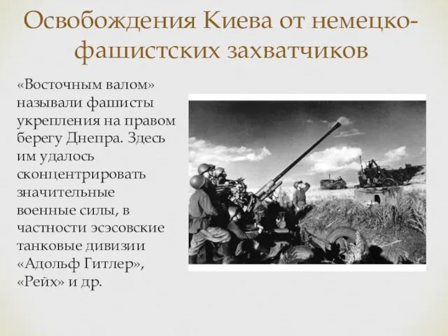 Освобождения Киева от немецко-фашистских захватчиков «Восточным валом» называли фашисты укрепления