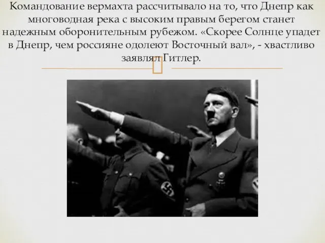 Командование вермахта рассчитывало на то, что Днепр как многоводная река